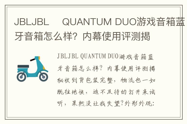 JBLJBL 	QUANTUM DUO游戏音箱蓝牙音箱怎么样？内幕使用评测揭秘