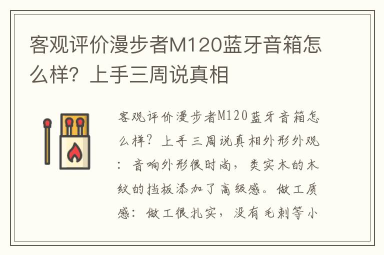 客观评价漫步者M120蓝牙音箱怎么样？上手三周说真相