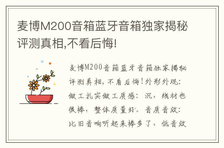 麦博M200音箱蓝牙音箱独家揭秘评测真相,不看后悔!
