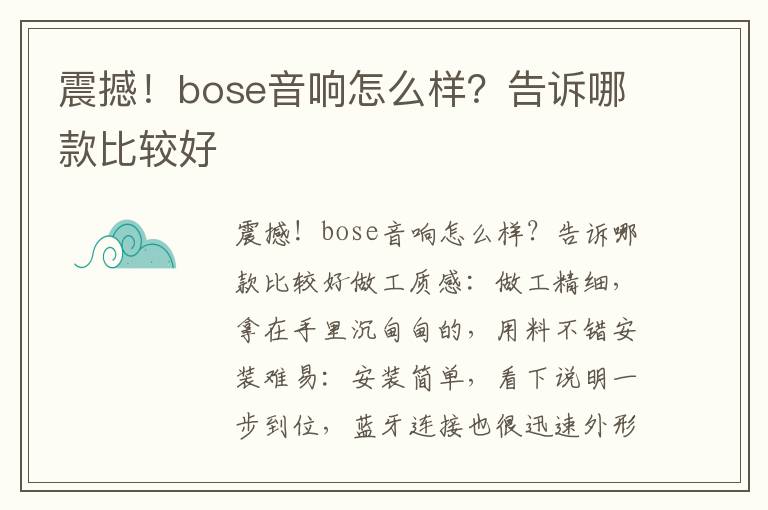 震撼！bose音响怎么样？告诉哪款比较好