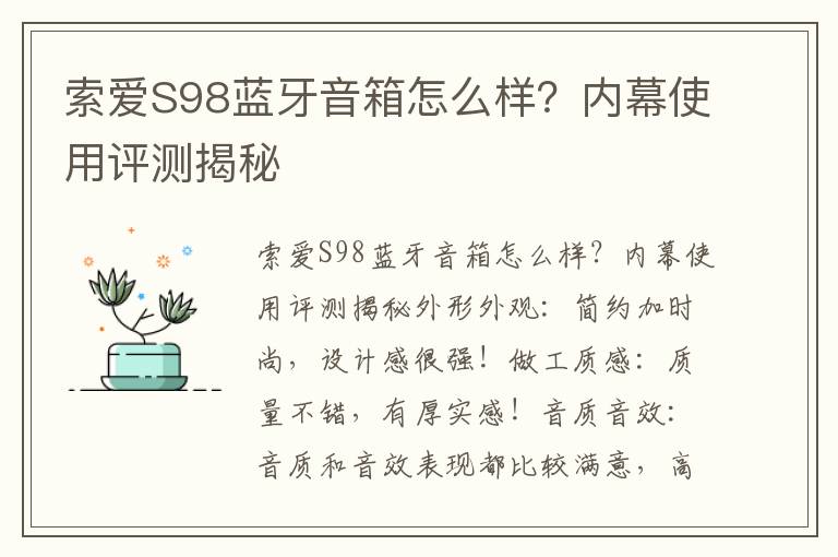 索爱S98蓝牙音箱怎么样？内幕使用评测揭秘