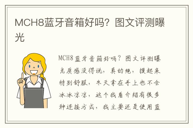 MCH8蓝牙音箱好吗？图文评测曝光