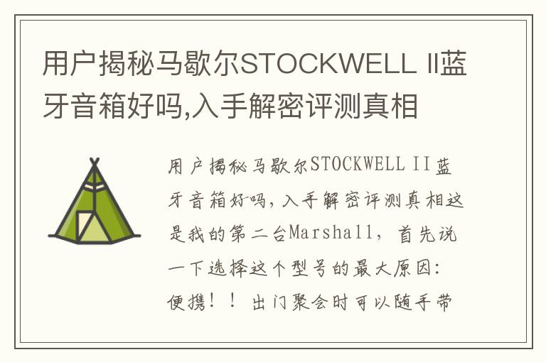用户揭秘马歇尔STOCKWELL II蓝牙音箱好吗,入手解密评测真相