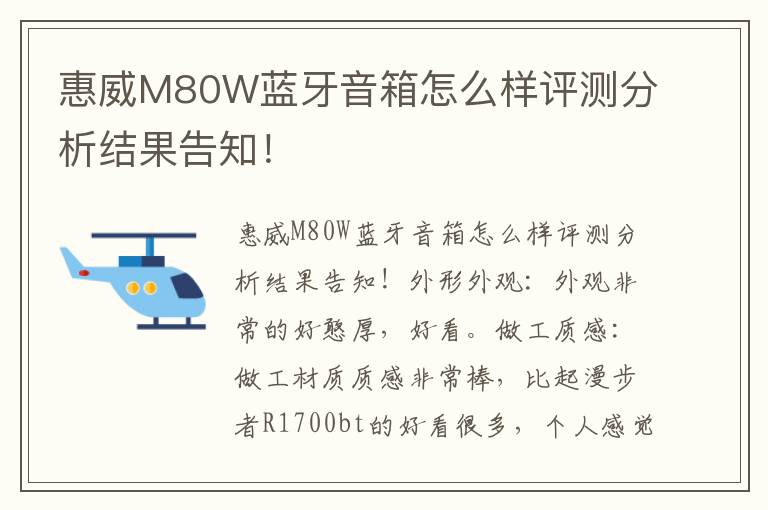 惠威M80W蓝牙音箱怎么样评测分析结果告知！