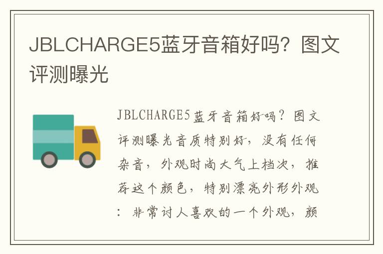 JBLCHARGE5蓝牙音箱好吗？图文评测曝光