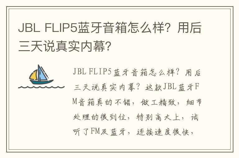 JBL FLIP5蓝牙音箱怎么样？用后三天说真实内幕？