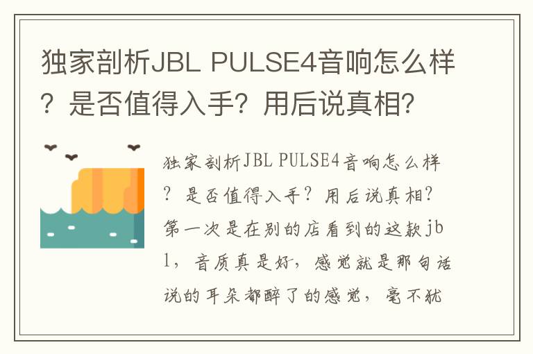 独家剖析JBL PULSE4音响怎么样？是否值得入手？用后说真相？