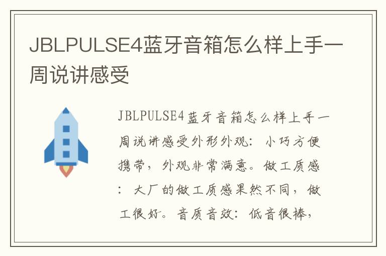 JBLPULSE4蓝牙音箱怎么样上手一周说讲感受