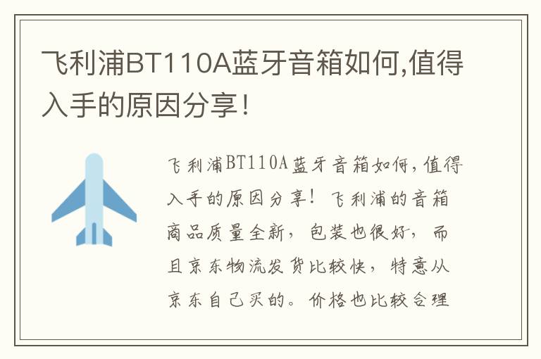 飞利浦BT110A蓝牙音箱如何,值得入手的原因分享！