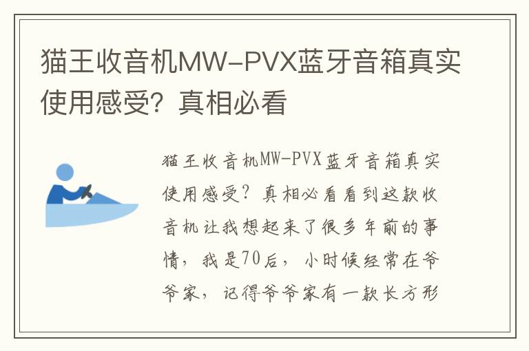 猫王收音机MW-PVX蓝牙音箱真实使用感受？真相必看