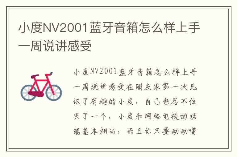小度NV2001蓝牙音箱怎么样上手一周说讲感受