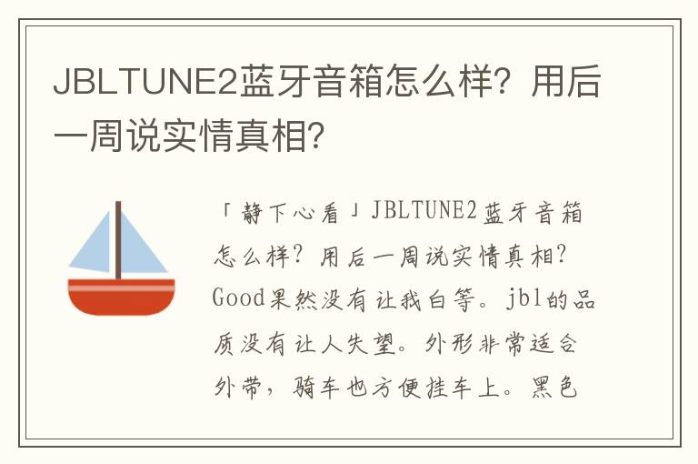 JBLTUNE2蓝牙音箱怎么样？用后一周说实情真相？
