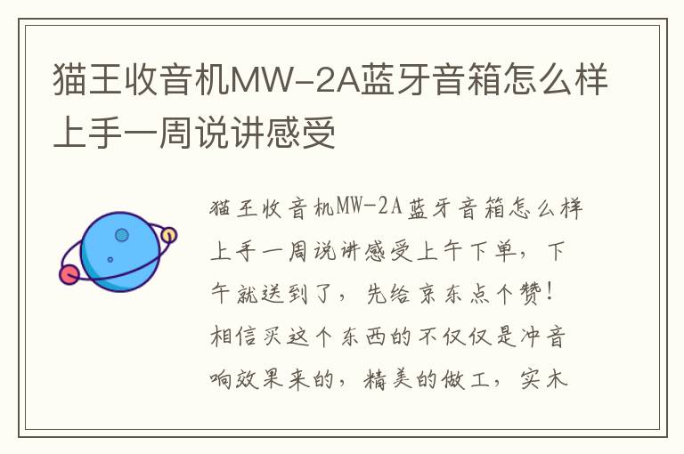 猫王收音机MW-2A蓝牙音箱怎么样上手一周说讲感受
