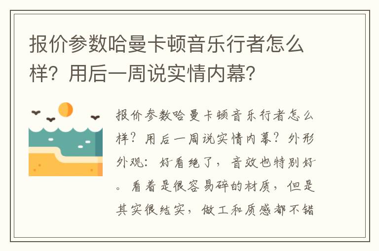 报价参数哈曼卡顿音乐行者怎么样？用后一周说实情内幕？