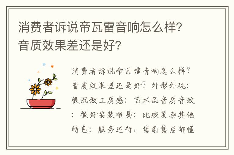 消费者诉说帝瓦雷音响怎么样？音质效果差还是好？