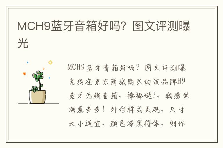 MCH9蓝牙音箱好吗？图文评测曝光