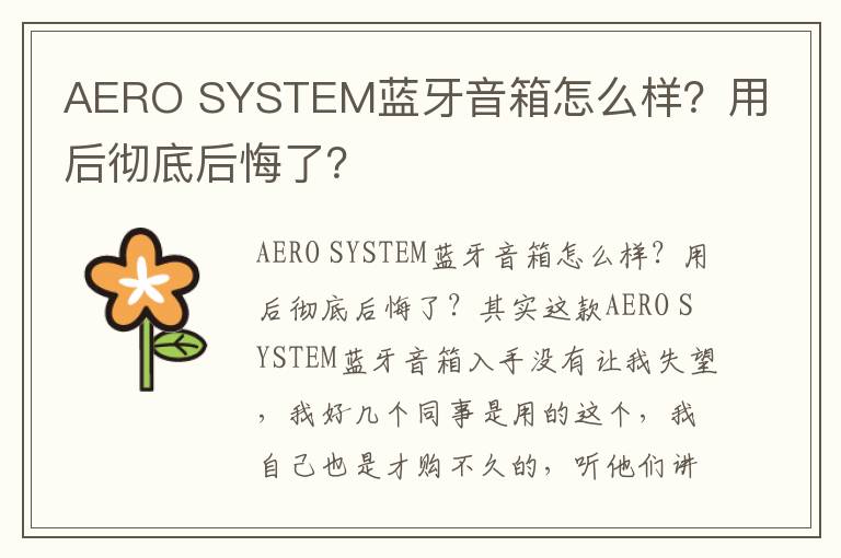 AERO SYSTEM蓝牙音箱怎么样？用后彻底后悔了？