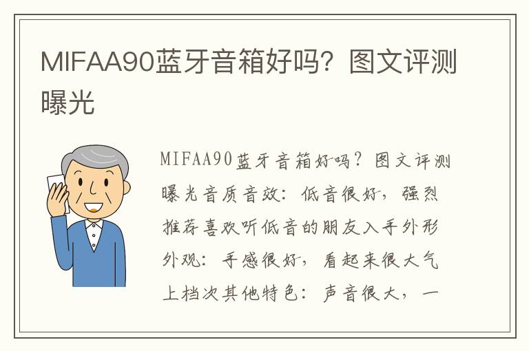 MIFAA90蓝牙音箱好吗？图文评测曝光