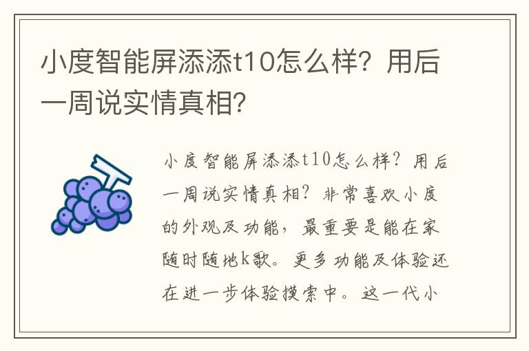 小度智能屏添添t10怎么样？用后一周说实情真相？