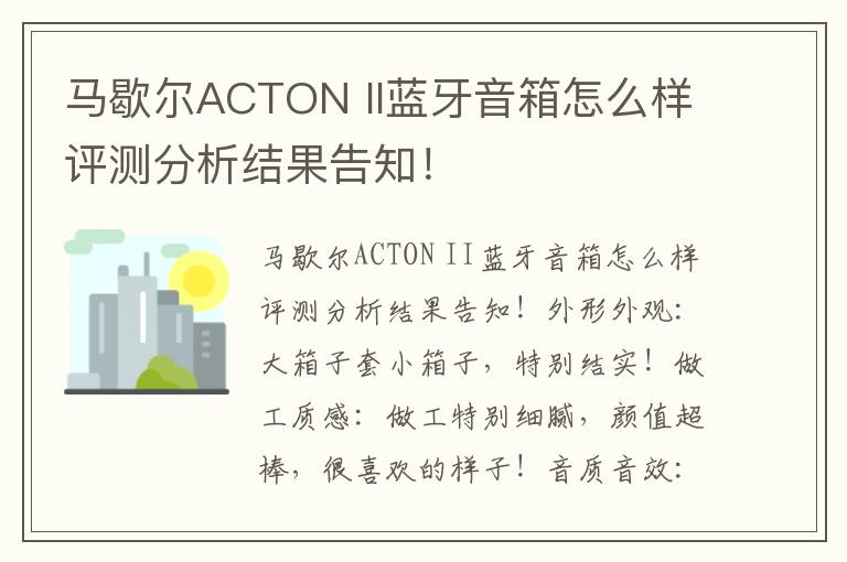 马歇尔ACTON II蓝牙音箱怎么样评测分析结果告知！
