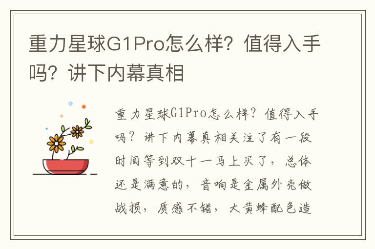 重力星球G1Pro怎么样？值得入手吗？讲下内幕真相