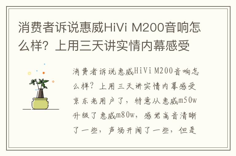 消费者诉说惠威HiVi M200音响怎么样？上用三天讲实情内幕感受