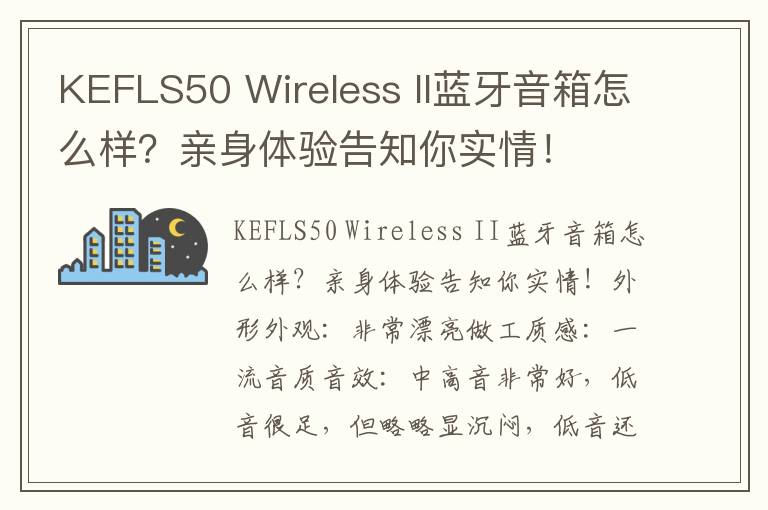 KEFLS50 Wireless II蓝牙音箱怎么样？亲身体验告知你实情！