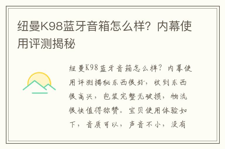 纽曼K98蓝牙音箱怎么样？内幕使用评测揭秘