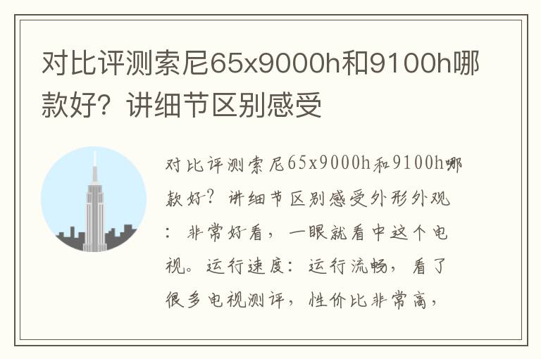 对比评测索尼65x9000h和9100h哪款好？讲细节区别感受