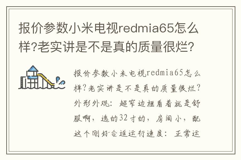 报价参数小米电视redmia65怎么样?老实讲是不是真的质量很烂？