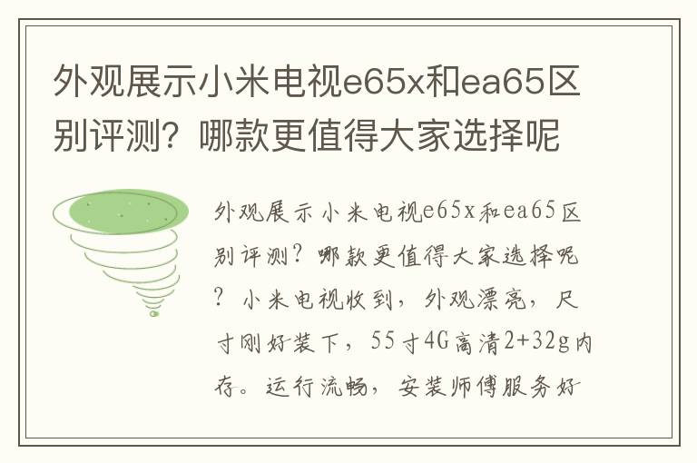 外观展示小米电视e65x和ea65区别评测？哪款更值得大家选择呢？