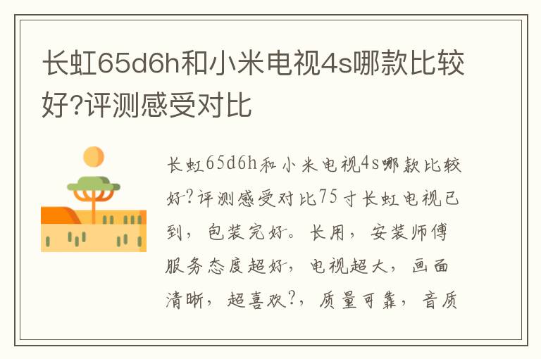 长虹65d6h和小米电视4s哪款比较好?评测感受对比