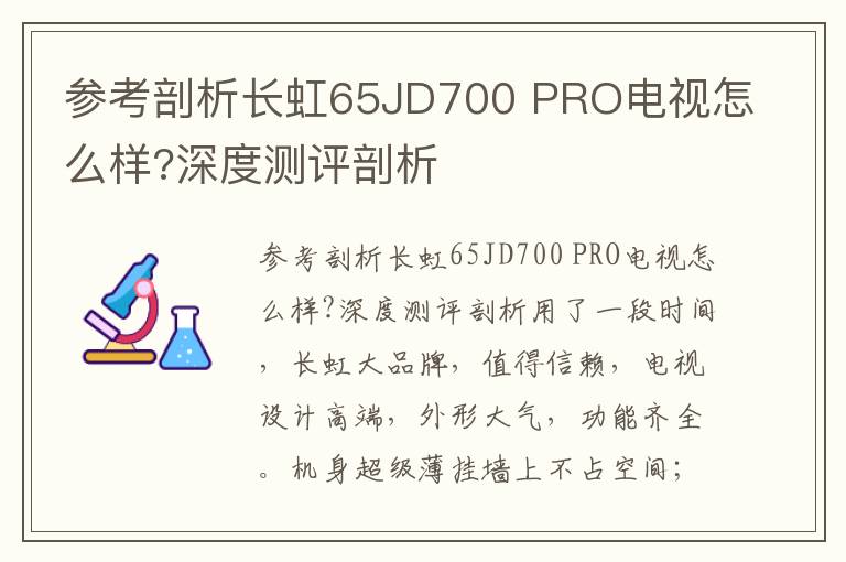 参考剖析长虹65JD700 PRO电视怎么样?深度测评剖析