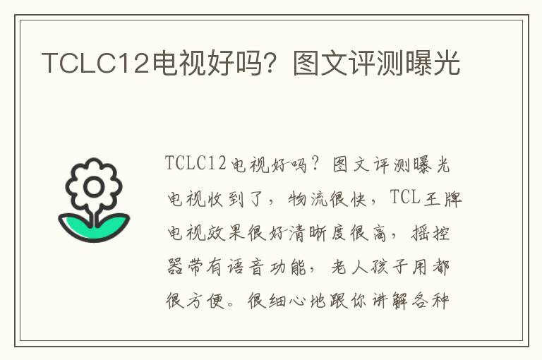 TCLC12电视好吗？图文评测曝光