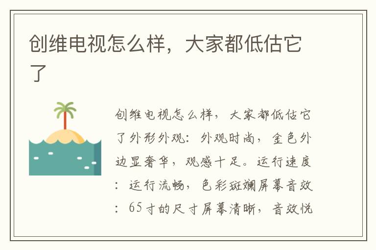 创维电视怎么样，大家都低估它了