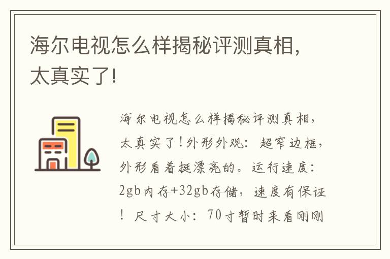 海尔电视怎么样揭秘评测真相，太真实了!