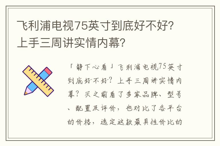 飞利浦电视75英寸到底好不好？上手三周讲实情内幕？