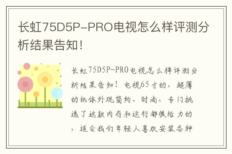 长虹75D5P-PRO电视怎么样评测分析结果告知！