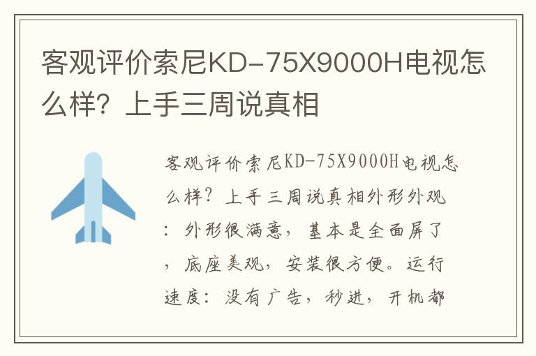 客观评价索尼KD-75X9000H电视怎么样？上手三周说真相