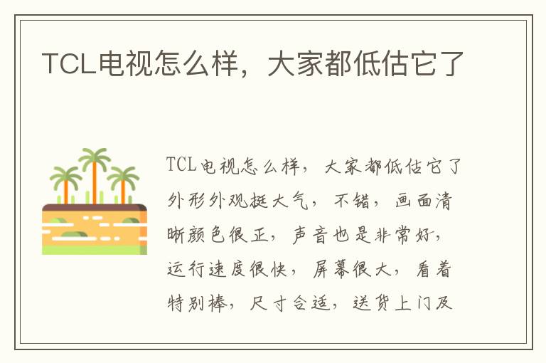 TCL电视怎么样，大家都低估它了