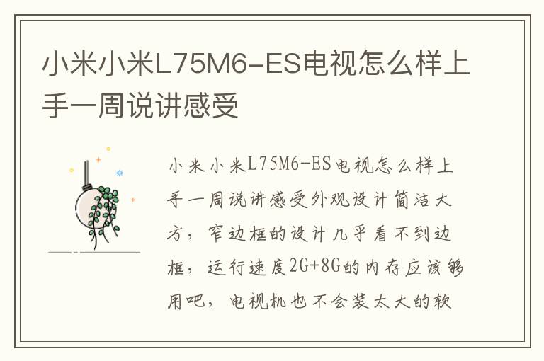 小米小米L75M6-ES电视怎么样上手一周说讲感受