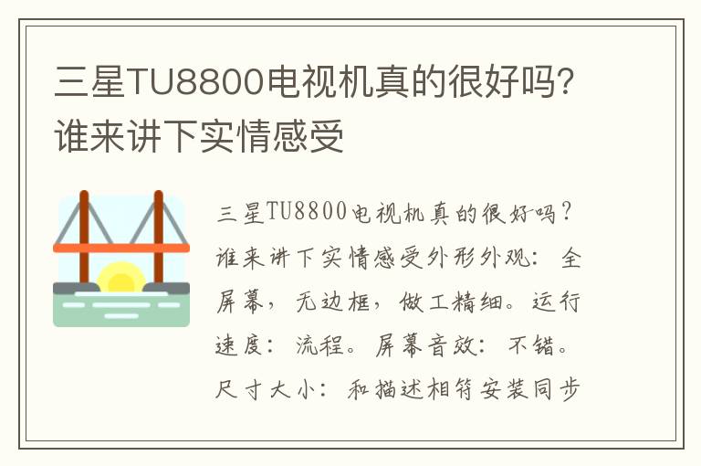 三星TU8800电视机真的很好吗？谁来讲下实情感受
