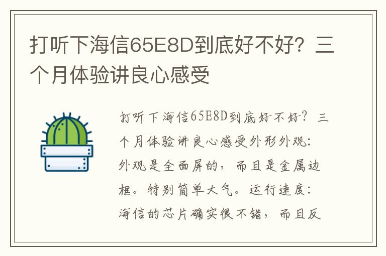 打听下海信65E8D到底好不好？三个月体验讲良心感受