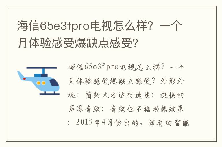 海信65e3fpro电视怎么样？一个月体验感受爆缺点感受？