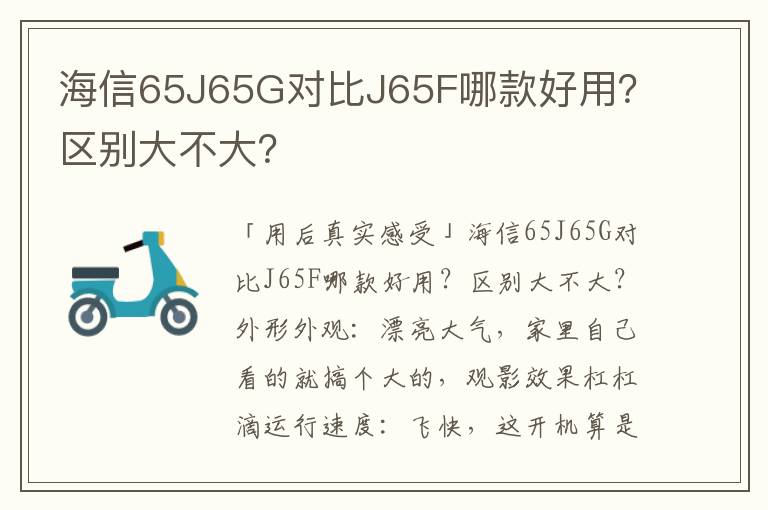海信65J65G对比J65F哪款好用？区别大不大？