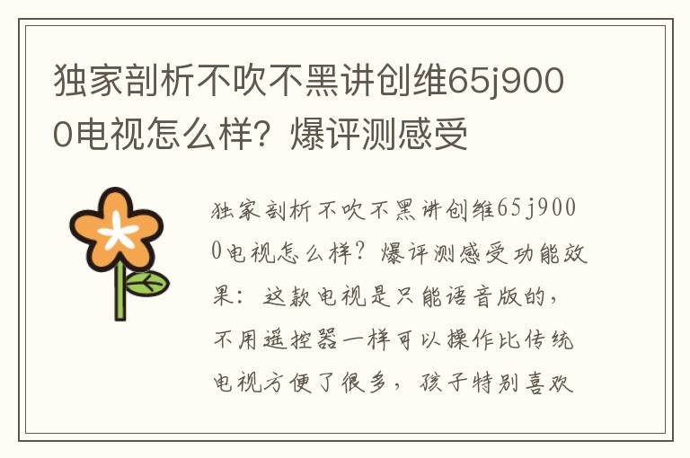 独家剖析不吹不黑讲创维65j9000电视怎么样？爆评测感受