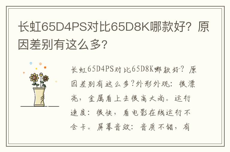 长虹65D4PS对比65D8K哪款好？原因差别有这么多?