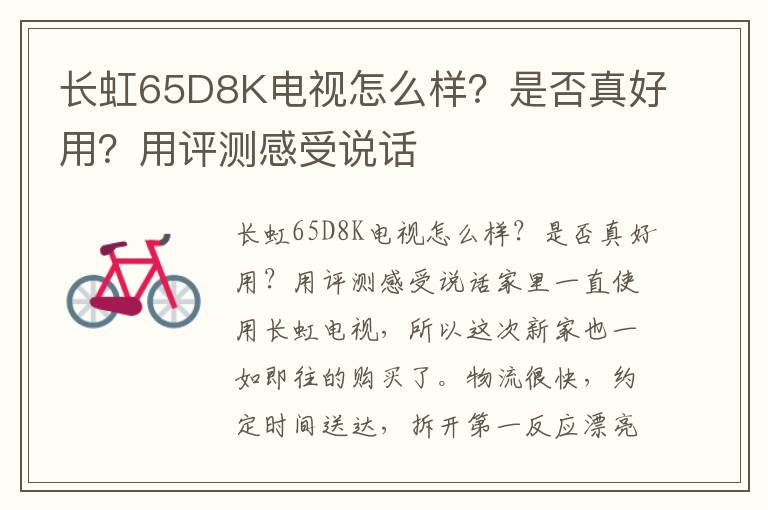长虹65D8K电视怎么样？是否真好用？用评测感受说话