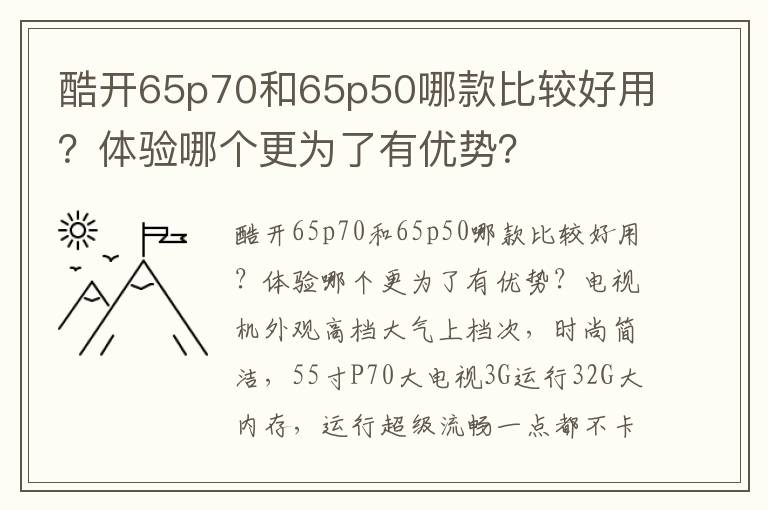 酷开65p70和65p50哪款比较好用？体验