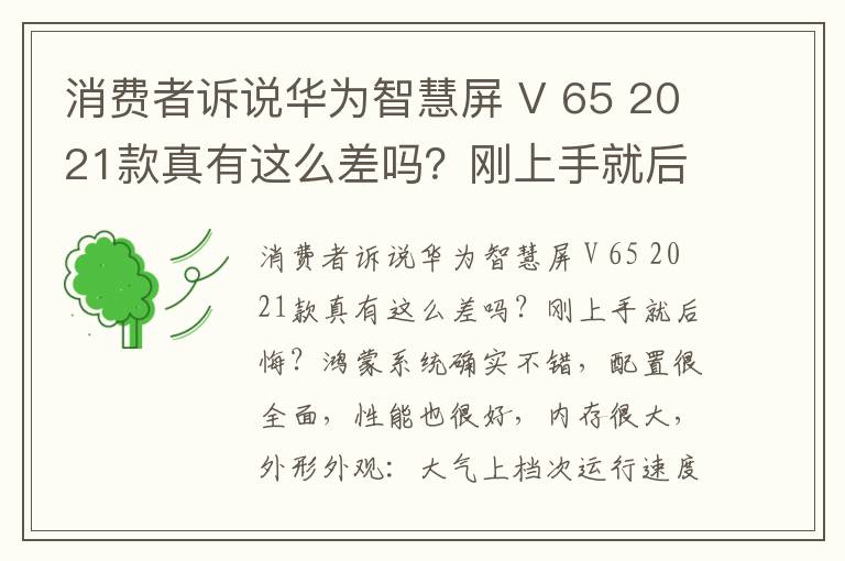 消费者诉说华为智慧屏 V 65 2021款真有这么差吗？刚上手就后悔？